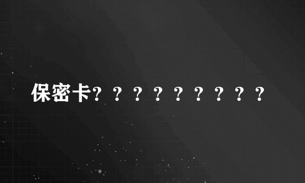 保密卡？？？？？？？？？