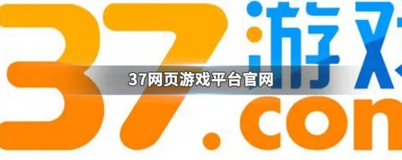 37网页游戏平台官网