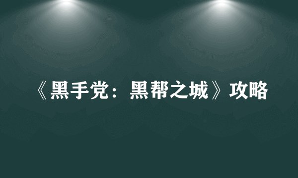 《黑手党：黑帮之城》攻略