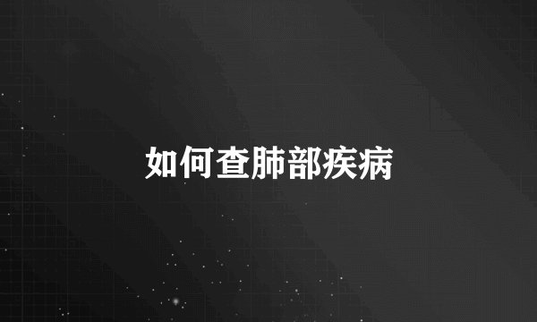 如何查肺部疾病