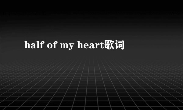 half of my heart歌词