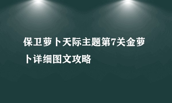 保卫萝卜天际主题第7关金萝卜详细图文攻略