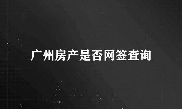 广州房产是否网签查询