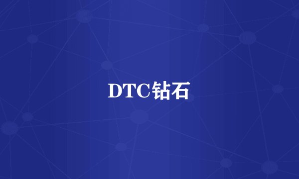 DTC钻石
