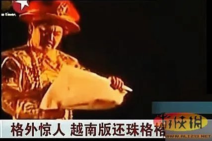 越南翻拍还珠格格 神剧雷瞎双眼网友哭爹喊妈