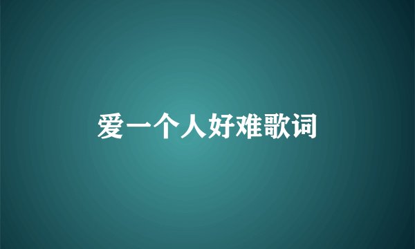 爱一个人好难歌词