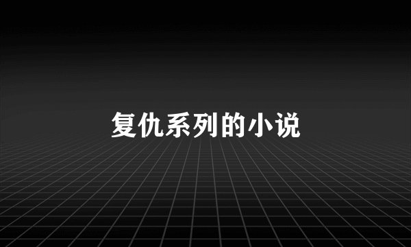 复仇系列的小说
