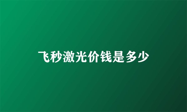 飞秒激光价钱是多少