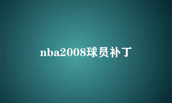 nba2008球员补丁