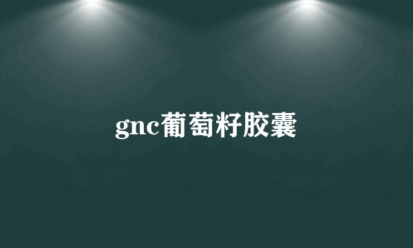gnc葡萄籽胶囊