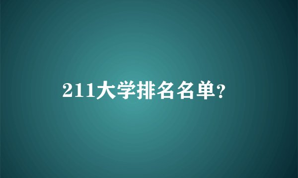 211大学排名名单？