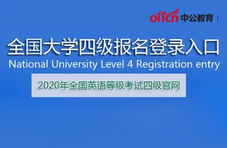 2020年全国英语等级考试四级官网!四级报名登录入口