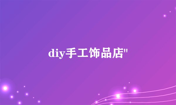 diy手工饰品店