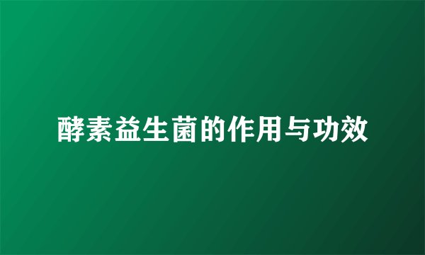 酵素益生菌的作用与功效