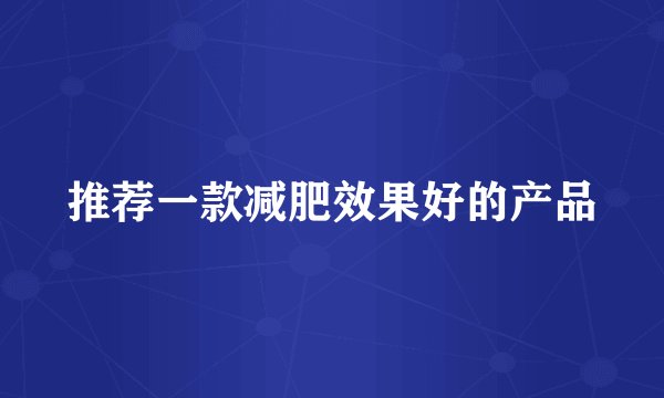 推荐一款减肥效果好的产品