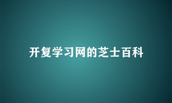 开复学习网的芝士百科