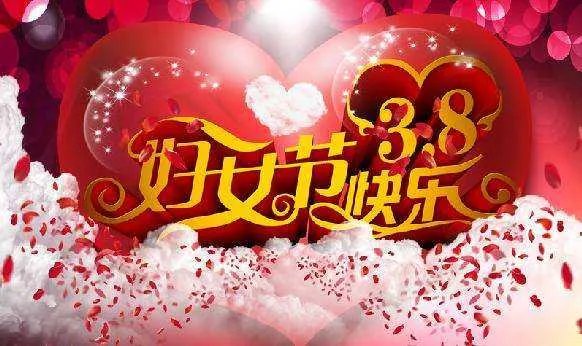 中国三八妇女节的来历简介