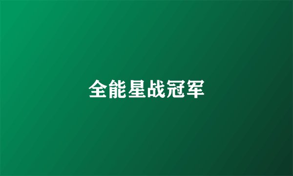 全能星战冠军