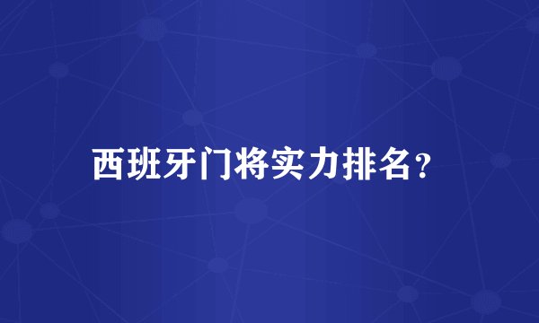 西班牙门将实力排名？
