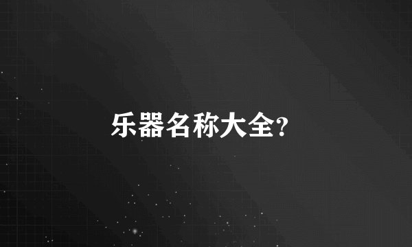 乐器名称大全？