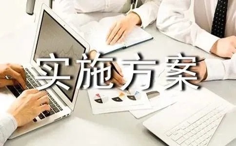 精细化管理实施方案