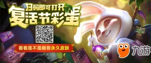 LOL复活节彩蛋礼物领取活动地址 兔宝宝的复活节彩蛋攻略