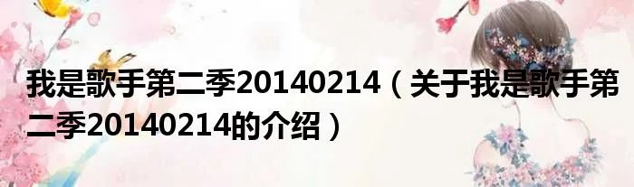 我是歌手第二季20140214（关于我是歌手第二季20140214的介绍）