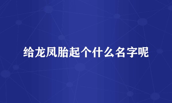 给龙凤胎起个什么名字呢