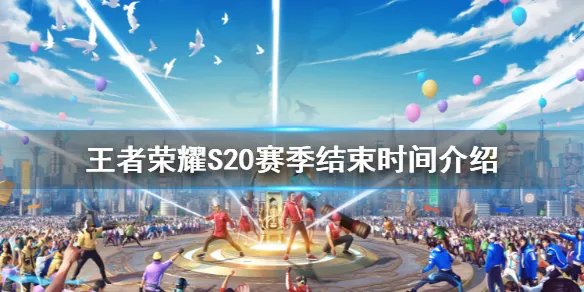 《王者荣耀》S20赛季什么时候结束 S20赛季结束时间介绍