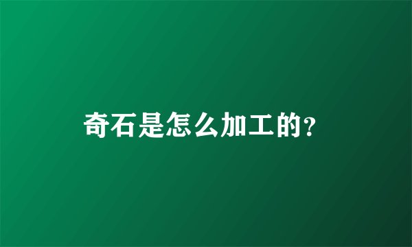 奇石是怎么加工的？