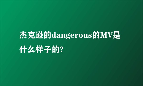 杰克逊的dangerous的MV是什么样子的?