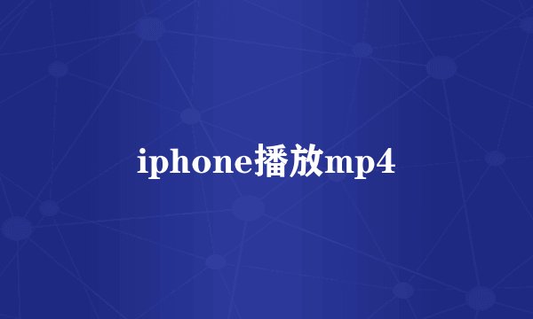 iphone播放mp4