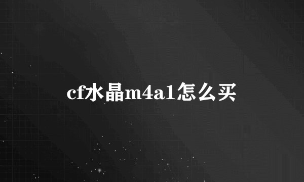 cf水晶m4a1怎么买