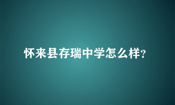 怀来县存瑞中学怎么样？
