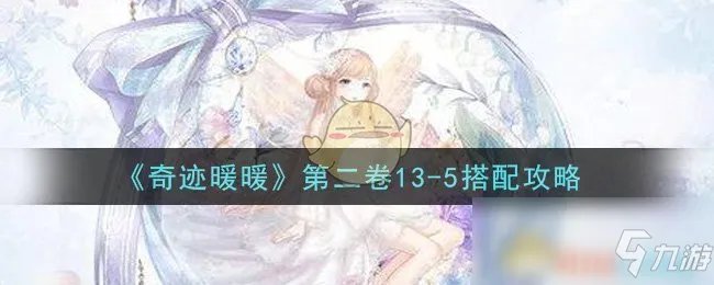 《奇迹暖暖》第二卷13-5怎么过 阵容搭配推荐