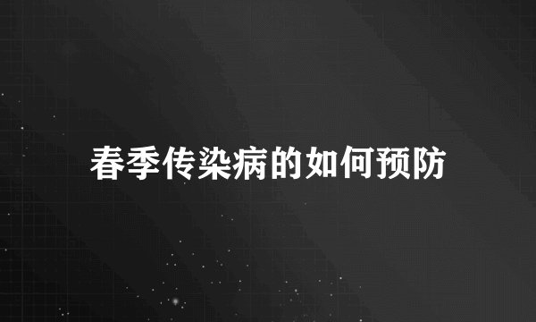春季传染病的如何预防