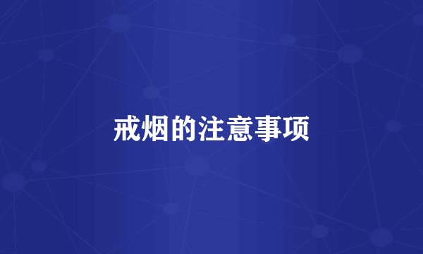 戒烟的注意事项