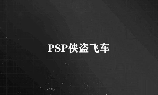 PSP侠盗飞车