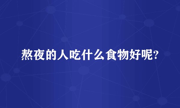 熬夜的人吃什么食物好呢?
