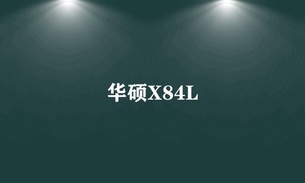 华硕X84L