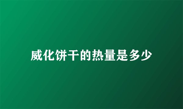 威化饼干的热量是多少