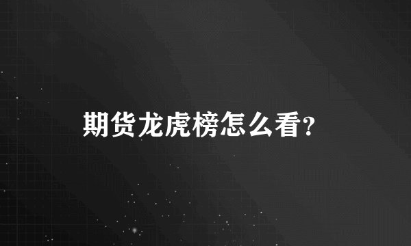 期货龙虎榜怎么看？