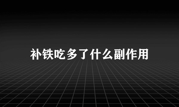 补铁吃多了什么副作用