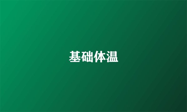 基础体温