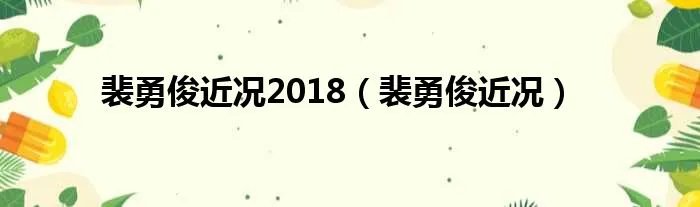 裴勇俊近况2018（裴勇俊近况）