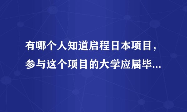 有哪个人知道启程日本项目，参与这个项目的大学应届毕业生需要交纳中介费用吗？