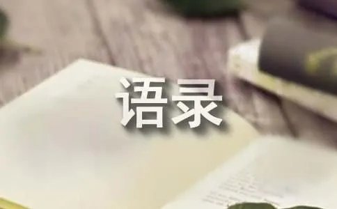 现实生活的经典语录