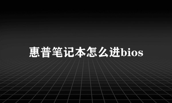 惠普笔记本怎么进bios
