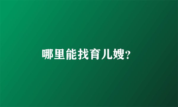 哪里能找育儿嫂？