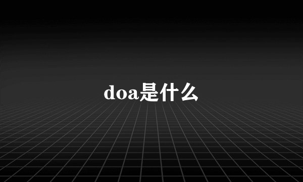 doa是什么
